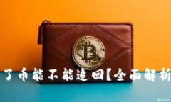 tpwallet丢了币能不能追回？