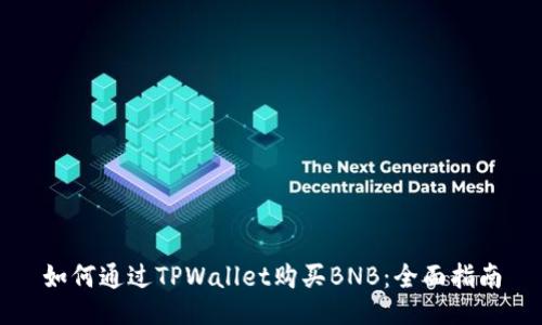 如何通过TPWallet购买BNB：全面指南