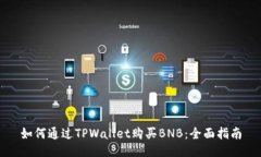 如何通过TPWallet购买BNB：全