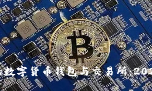 如何选择适合的数字货币钱包与交易所：2023年最全面指南
