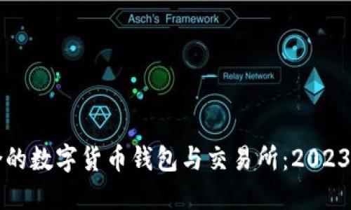 如何选择适合的数字货币钱包与交易所：2023年最全面指南