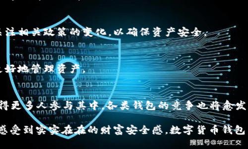    2023年互联网数字货币钱包的选择与应用趋势  / 

 guanjianci  数字货币钱包, 加密资产, 区块链技术, 互联网金融  /guanjianci 

引言
随着区块链技术的飞速发展，数字货币逐渐走入了大众的视野。各类数字货币钱包如雨后春笋般涌现，让人眼花缭乱。本文将深入探讨2023年中互联网数字货币钱包的现状、选择技巧以及未来趋势。在这个瞬息万变的市场中，如何选择一款合适的钱包，不仅关乎经济利益，更关乎个人信息的安全性和使用的便捷性。

互联网数字货币钱包的发展历程
数字货币钱包的发展可以追溯到比特币的诞生。最初的比特币钱包仅是一个简单的客户端软件，用户需要手动管理私钥，一旦丢失，便再无找回之望。随着时间的推移，钱包逐渐演化为功能更为丰富的系统，除了简化用户操作流程，还增加了安全防护机制和多种资产支持。

在2018年之前，数字钱包主要服务于小型投资者和技术爱好者，市场需求相对较小。但自2019年起，许多金融科技公司进入数字货币领域，使得数字钱包的功能不断拓展。例如，加入多重签名、冷存储等安全措施，另一类则是通过与传统金融机构结合提供更丰富的服务。如同阳光洒在土壤上，众多项目悄然生根，也吸引了大量用户的注意。

当前主流的数字货币钱包类型
如今市场上的数字货币钱包大致可以分为以下几种类型：

h41. 热钱包/h4
热钱包是指那些直接连接互联网的钱包，方便用户快速交易。比如，Coinbase和Binance等交易所内置的钱包便是热钱包的典型例子。虽然其使用便捷，但由于常年在线，安全性相对较弱，适合频繁交易的用户。试想一下，当你在忙碌的工作中，想要快速出售手中的数字货币时，打开热钱包，只需几秒，即可完成交易，仿佛是在享用美食展现的精致瞬间。

h42. 冷钱包/h4
冷钱包则是与互联网隔离的钱包，大幅降低了黑客攻击的风险。硬件钱包如Ledger和Trezor是常见的冷钱包类型。尽管其操作相对复杂，但也能更好地保护长期持有的资产。想象一下，你把精美的珠宝放在安全的保险箱中，避免了外界的打扰与风险，而冷钱包正是数字资产的保险箱，安全可靠。

h43. 移动钱包/h4
移动钱包是专门为智能手机设计的钱包，方便用户随时随地访问自己的资产。以Trust Wallet为例，它的用户界面友好，适合新手使用。同时，它还支持多种数字货币的存储，提升了交易的灵活性。在地铁上忙碌的城市生活，随时想要查看资产，只需轻触手机，所有数据尽在掌中。

h44. 桌面钱包/h4
桌面钱包是在个人电脑上运行的软件，用户可以完全控制自己的私钥。比如Exodus和Electrum等桌面钱包，适合喜欢使用自己电脑的用户。想象一下，在自己最爱的书房，阳光透过窗帘洒落，手捧一杯咖啡，专注于屏幕上的交易，感受着那种与数字资产深度连接的独特惬意。

如何选择适合自己的数字货币钱包
选择一款数字货币钱包并非易事。以下几个方面可以帮助你做出明智的决策：

h41. 安全性/h4
安全性始终是选择钱包的首要因素。确保钱包具备安全的私钥管理、多重身份验证机制，以及用户反馈中的安全评级。同时，了解钱包是否有过安全事件，做好全面的调研。

h42. 用户体验/h4
钱包的用户界面应该，支持多种操作功能。特别对于新手用户，友好的使用体验能让他们更快上手。同时，在移动设备上的适配情况也需要考虑，确保随时方便地访问。

h43. 资产支持/h4
不同钱包支持的数字货币种类不同，如果你持有多种数字资产，一定要选择兼容这些资产的钱包。比如，有些钱包仅支持ETH和ERC20代币，而其他的则支持更广泛的资产。

h44. 用户社区和支持/h4
一个活跃的用户社区能够为你提供有价值的使用经验和解决方案。在选择钱包时，可以查看其在线论坛、社交媒体等渠道的反馈，这些都是判断钱包质量的重要参考。

数字货币钱包的未来趋势
展望未来，数字货币钱包的发展趋势将围绕以下几个方向：

h41. 数字化身份和区块链服务的整合/h4
随着区块链技术的不断完善，数字货币钱包将与更多服务相结合。未来钱包可能不仅仅是数字资产的存储工具，而是承载用户身份的数字化工具，开辟出新的使用场景。

h42. 去中心化金融（DeFi）的兴起/h4
去中心化金融的兴起为数字钱包带来新的挑战和机会，用户将可以在钱包中直接进行借贷、交易等多元化的金融操作。此时，钱包的安全性和功能性都将受到前所未有的考验。

h43. 政府监管与合规/h4
数字货币的监管政策正在不断演变，各国政府会陆续出台一系列法律法规。对于数字钱包开发商来说，合规将成为钱包设计中的重要一环，而用户也需关注相关政策的变化，以确保资产安全。

h44. 用户教育和普及/h4
虽然数字货币逐渐进入了主流市场，但仍有大量用户对其缺乏了解。钱包提供商将需要加强用户教育，提供更丰富的使用指南和安全知识，以帮助用户更好地管理资产。

结论
在2023年这个数字货币钱包不断演变的时代，用户选择钱包时应该综合考虑安全性、用户体验、资产支持及社区反馈等多个方面。数字货币的普及将使得更多人参与其中，各类钱包的竞争也将愈发激烈。我们有理由相信，未来数字货币钱包将会在更多领域扮演重要角色，为我们的生活带来便利和创新。

在阳光明媚的周末，你坐在窗前，翻看一周内的市场动态，突然想到你的数字资产是否都安全，这时拿起手机检查一下你的钱包，便让你在这个数字时代感受到实实在在的财富安全感。数字货币钱包，正如那一束阳光，温暖而明亮，指引着我们走入未来的经济世界。