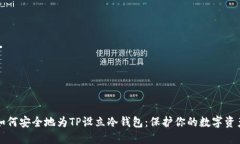 如何安全地为TP设立冷钱包