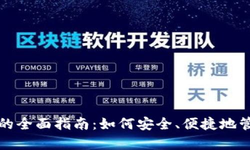 数字币存入钱包的全面指南：如何安全、便捷地管理你的数字资产