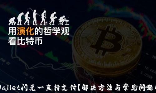 
TPWallet闪兑一直待支付？解决方法与常见问题解析