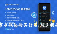 如何通过数字币钱包购买