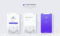 如何在TokenPocket中取消授权