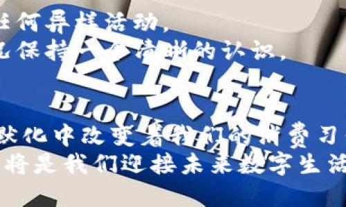 topici如何安装数字信用钱包：一步一步教你安全便捷管理你的数字财富/topici  
数字信用钱包, 安装教程, 数字货币, 安全管理/guanjianci

引言：数字信用钱包的崛起  
随着数字经济的快速发展，数字信用钱包已逐渐成为人们管理财务的重要工具。无论是日常购物、转账支付，还是投资理财，数字信用钱包均提供了便利而高效的解决方案。数字信用钱包不仅能够存储和管理传统货币，也能支持多种数字资产，如比特币、以太坊等。如果你还在为如何安装数字信用钱包而烦恼，接下来的这篇指南将为你提供全面而细致的步骤。

第一步：选择合适的钱包类型  
在安装数字信用钱包之前，首先需要选择一种适合你的钱包类型。市面上普遍分为热钱包和冷钱包。热钱包通常是通过软件形式存在于云端，随时可用，但相对安全性较低；而冷钱包如硬件钱包，安全性极高，但使用时需要进行数据传输。  
如果你是数字货币的新手，建议初期可以选择一个可靠的热钱包。接下来，我们将以某热门的数字信用钱包应用为例，来阐述安装步骤。

第二步：下载数字信用钱包应用  
现在我们进入具体步骤，首先打开你的手机应用商店（如App Store或Google Play），在搜索框内输入“数字信用钱包”。找出评价良好、下载量高的应用，点击下载安装。  
在下载之前，不妨先了解一下该钱包的功能与特性，确保其合乎你的需求。例如，有些钱包支持多币种、有些则侧重于安全性。

第三步：注册和设置账户  
安装完成后，打开应用并开始注册新账户。输入你的邮箱或手机号，设置一个强密码。这一步非常重要，因为这将是你数字资产的第一道安全防线。  
在阳光透过窗户洒在桌子上的午后，我的手指在屏幕上轻轻滑动，思绪却因为即将开启一段新的数字旅程而感到兴奋。在邮箱中，点击验证链接，便可顺利激活账户。

第四步：安全设置与备份  
一旦账户注册成功，请立即设置两步验证，增加账户的安全性。许多钱包应用提供了指纹或面部识别的功能，能够更有效地保护账户。为了防止遗忘密码，还需要将恢复短语妥善保存，这是一串由随机词汇组成的短语，用于账户找回。  
此时，窗外的鸟鸣声让我意识到，安全是一切的根本，关乎到我的每一份投资和资产。确实重视安全设置能够让我更加安心。

第五步：了解钱包的基本操作  
账户安全设置之后，可以进入钱包主界面，了解基本操作，如充值、转账、交易记录等。每个钱包界面可能略有差异，但基本功能大同小异。  
效仿与朋友进行一次模拟转账，尝试将既定金额从我的账户转入他的。这一过程让我更加熟悉操作，同时也让我感受到数字金融的便利。阳光透过窗帘洒在手中的手机上，似乎更添了一份温暖。

第六步：充值你的数字信用钱包  
完成操作熟悉后，你可能需要向钱包充值。一般可以通过银行卡、其他数字钱包或现金进行充值。不同的充值方式，其费用和到账时间也有所不同。  
在那一次阳光明媚的午后，我决定通过银行转账将资金充值进入钱包。随手翻看着手机中的支付记录，强烈的仪式感充斥着我每一次充值的决策。

第七步：首次交易体验  
经历了这些步骤，终于，我将首次进行一笔真实的交易。可能是购买一张电影票，或是在一个小型的在线商店里购置一件自己心仪的物品。在此之前，让我们再来检查一遍交易对方的资料，以确保其可信度。  
我默默提醒自己必要的警觉性，在交易中步步为营。在交易完成的那一瞬间，内心涌动着对数字金融世界的激情与好奇。成就感与自信在阳光暖和的午后油然而生。

第八步：定期更新与维护  
随着数字信用钱包的日常使用，不可避免地需要定期更新应用，以确保实时体验最佳，并获取最新的安全补救措施。此外，也请不定期检查账户的交易历史，确保没有任何异样活动。  
在日常生活中，我习惯于在每月初，坐在老旧的书桌前，喝着匆匆泡好的咖啡，检查我的数字信用钱包。这种仪式感不仅能增强我的理财能力，也让我对自己的财务状况保持一个清晰的认识。

结语：你的数字未来，从现在开始  
以上就是安装与使用数字信用钱包的完整步骤教程。在这个数字经济飞速发展的时代，数字信用钱包能够给我们带来更为便捷的生活。而这些新奇的东西，也在潜移默化中改变着我们的消费习惯。  
正如阳光洒在老旧木桌上，总能带来一抹温暖，数字信用钱包的安装与使用也将为我们的生活注入一股新的活力。在这条不断探索的道路上，掌握数字信用钱包，也许将是我们迎接未来数字生活的最佳准备。