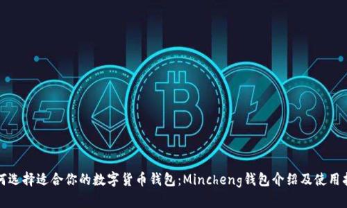 如何选择适合你的数字货币钱包：Mincheng钱包介绍及使用指南