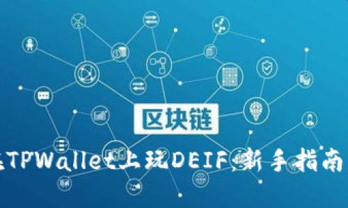 如何在TPWallet上玩DEIF：新手指南与技巧