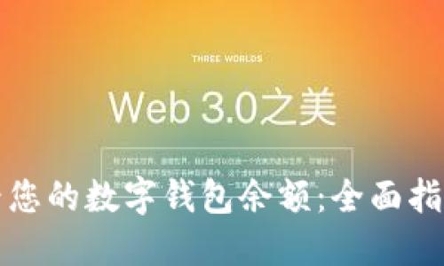 如何快速查看您的数字钱包余额：全面指南与实用技巧