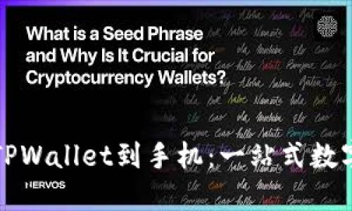 如何轻松安装TPWallet到手机：一站式数字钱包解决方案