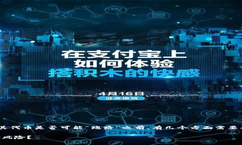 在讨论TPWallet或任何其他加密钱包的安全性及其代币是否可能“跑路”之前，有几个方面需要考虑。以下是围绕这个问题的内容大纲和详细讨论。

深入分析TPWallet代币安全性：如何防范币种跑路风险？