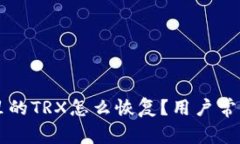 TPWallet里的TRX怎么恢复？用