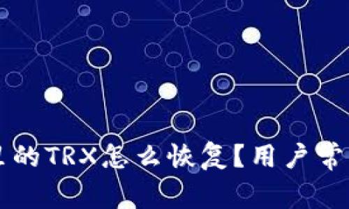 TPWallet里的TRX怎么恢复？用户常见问题解答