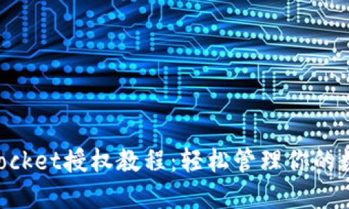 TokenPocket授权教程：轻松管理你的数字资产