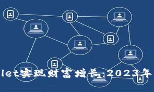 如何通过TPWallet实现财富增长：2023年区块链投资指南