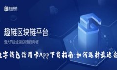 2023年数字钱包信用卡App下