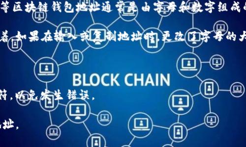 在区块链技术中，数字钱包地址的大小写是有区分的。具体来说，TP（Token Protocol）等区块链钱包地址通常是由字母和数字组成的一串字符，其中字母部分可能包括大写和小写的字母。

例如，在比特币或以太坊等常见加密货币的地址中，地址通常是区分大小写的。这意味着，如果在输入或复制地址时，更改了字母的大小写，将会导致发送的加密货币丢失，因为接收方的钱包无法识别这个不正确的地址。

### 提醒
1. **仔细核对**：在使用数字钱包地址时，务必小心核对每一个字符的大小写。
2. **复制粘贴**：使用复制粘贴功能时，也要确保复制到的内容没有多余的空格或字符，以免发生错误。

因此，在迁移、交易或接受任何形式的加密资产时，都应确保使用正确的、完全对应的地址。