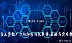 如何免费推广你的加密钱