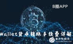 2023年TPWallet货币转账手续