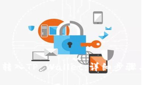 怎样将FIL转入TP Wallet：详细步骤与注意事项