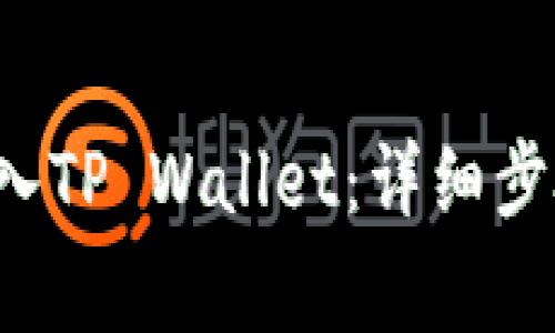 怎样将FIL转入TP Wallet：详细步骤与注意事项