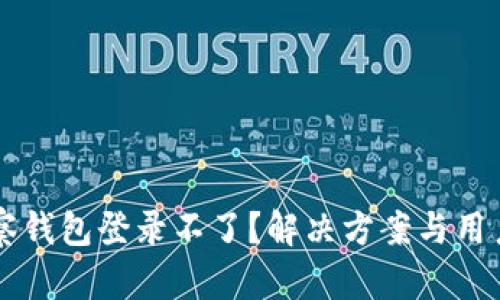 区块链观察钱包登录不了？解决方案与用户实用指南