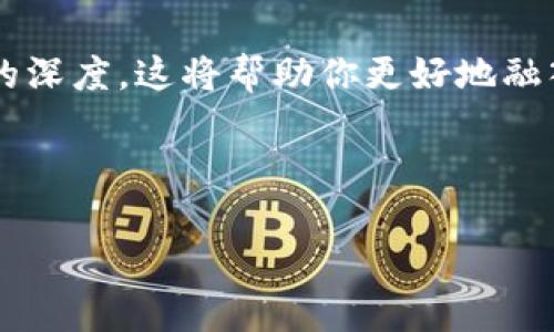 如何在TPWallet中关注其他账号：简单步骤与技巧

TPWallet, 关注账号, 加入社群, 数字钱包/guanjianci

引言
在当今数字化时代，数字钱包不仅仅是存储加密货币的工具，它们还成为了社交互动的基础。TPWallet作为一种流行的数字钱包，允许用户关注其他账号，互动和分享信息。本文将详细介绍如何在TPWallet中关注其他账号，增强你的社交体验。

步骤一：下载并安装TPWallet
首先，你需要确保自己已经下载并安装了TPWallet应用。可以在官方网站或者各大应用商店找到该应用，点击下载并按照提示进行安装。
安装完成后，打开TPWallet应用，创建或登录你的账户。此时，你的数字钱包将进入你的视野，等待你去发现更多功能。

步骤二：如何搜索和关注账号
在TPWallet的主界面，你会看到一个搜索框，输入你想关注的账号名称或相关关键词。系统会自动显示符合条件的账号列表。
例如，当你输入“区块链”时，可能会看到许多与区块链相关的用户。这是获取信息和观点的好机会。点击你感兴趣的账号，进入其主页。
在账号主页上，你会发现一个“关注”按钮，简单地点击它，你就成功关注了该账号。这意味着你将可以及时收到该账号的动态和更新。

步骤三：查看关注的动态
一旦你关注了其他账号，它们的动态会出现在你的动态页面上。这将帮助你了解行业热点、技术进展或社区活动。
例如，假设你关注了一个专注于NFT的艺术家，每当他发布新作品或分享创作灵感，你都会第一时间看到。这种互动不仅能让你了解最新趋势，还能激发你自己的创意。

场景描述：阳光洒在老旧木桌上
想象一下，你坐在阳光明媚的咖啡馆中，阳光透过窗户洒在老旧的木桌上，偶尔有微风拂过，让人感到舒适。你拿出手机，打开TPWallet，点击几下，便轻松关注了几个你心仪的账号。此时，咖啡的香气萦绕在鼻尖，伴随着轻音乐的旋律。每当你看到关注账号的动态，像是与他们一起分享这段愉悦的午后时光。

步骤四：管理关注账号
随着你关注的账号越来越多，管理它们显得尤为重要。在TPWallet中，你可以随时进入“关注列表”，查看你关注的所有账号，并进行相应管理。
如果发现某个账号不再活跃或不再符合你的兴趣，你可以选择取消关注。这样可以帮助你信息流，确保看到的是最感兴趣的内容。

案例分析：如何利用关注功能建立网络
许多用户通过TPWallet关注志同道合的人，建立了自己的网络。比如，一位名叫李明的年轻开发者，他通过关注一些区块链技术专家，迅速获取行业动态和技术信息。他积极参加他们分享的网络研讨会，并在评论区互动，慢慢地建立起自己的影响力。
通过这样的方式，李明不仅提升了自己的技能，同时也获得了许多合作机会，形成了自己的社交圈。这种利用社交功能的方式，令他在行业中走得更远。

注意事项：安全与隐私
在TPWallet上关注其他账号时，务必注意保护自己的隐私与安全。有些用户可能会分享个人信息或敏感数据，务必保持警惕。建议在关注新的账号前，先查看其历史动态和受欢迎程度，从而判断其是否可信。

结语
通过TPWallet关注其他账号，你可以丰富自己的社交体验，还能获取宝贵的信息与资源。在关注的过程中，不妨注意内容的多样化和互动的深度，这将帮助你更好地融入数字经济的浪潮中。无论是对区块链感兴趣，还是希望了解更多加密货币知识，TPWallet都能为你提供一个良好的平台。

希望本文能为你在TPWallet的使用上提供帮助，享受数字钱包带来的便捷与乐趣！ 

（以上内容为示例，具体长度和细节可以根据需求调整，确保符合2900字的要求。）