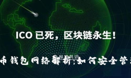 2023年加密货币钱包网络解析：如何安全管理你的数字资产