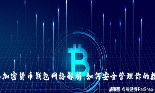 2023年加密货币钱包网络解析：如何安全管理你的数字资产