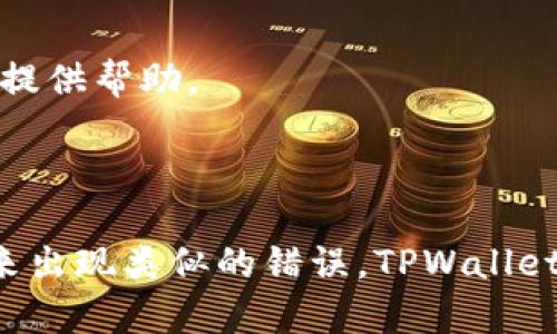 如果您在使用TPWallet进行HT（Huobi Token）转换时发生了错误，首先请不要慌张。以下是一些您可以采取的步骤，以尝试解决问题：

### 一、确认交易状态

1. 检查交易记录
登录您的TPWallet账户，查看您的交易记录。这可以帮助您确认您的交易是否成功，以及转换是否如您所需。如果交易状态显示为“已完成”，那么您的资金已经成功转换；如果显示为“失败”或其他状态，请进一步检查原因。

2. 查看资产余额
前往您的钱包界面，检查您现在的资产余额。如果您发现转换后的币种并未出现在您的余额中，那么可能是转换发生了错误。

### 二、与客服联系

1. 寻求官方帮助
如果您无法确认交易状态或资产余额异常，建议尽快与TPWallet的客服团队联系。他们通常在工作日内提供实时客户支持，并能够快速帮助您解决问题。准备好您的交易信息和账户详情，以便客服人员更好地帮助您。

2. 提供详细信息
在与客服沟通时，提供详细的交易信息，包括交易时间、数量、涉及的币种等。如果有截图或其他证据，尽量附上，这将有助于客服更有效地识别和解决问题。

### 三、了解平台的转换规则

1. 熟悉转换流程
在解决问题之前，了解TPWallet平台的资产转换流程和相关限制是很重要的。这可以帮助您在未来避免犯同样的错误。查看官方的FAQ或指南，了解如何正确进行资产转换。

2. 留意手续费和汇率
确认您在转换时所需支付的手续费及当前的汇率。这些信息能帮助您更好地评估转换过程中的风险，以及未来的交易决策。

### 四、预防未来错误

1. 进行小额测试交易
在进行大额资产转换前，建议先进行小额的测试交易，以确保交易流程顺利。这是一个有效的方式，可以帮助您了解操作过程中可能存在的问题。

2. 提高自己的操作熟练度
花时间熟悉TPWallet的各种功能和操作，观看教程视频或参与社区讨论，以提高自己的操作熟练度和对市场的理解。这将为您在未来的交易中提供帮助。

### 结论

发生错误在所难免，但关键在于我们如何处理这些错误。通过跟踪交易记录、寻求客户支持以及学习相关知识，您可以有效地解决问题，避免将来出现类似的错误。TPWallet作为一个便捷的加密资产管理工具，及时掌握其使用技巧将极大地提升您的交易体验。希望这些建议能帮助您顺利解决HT转换过程中的问题！