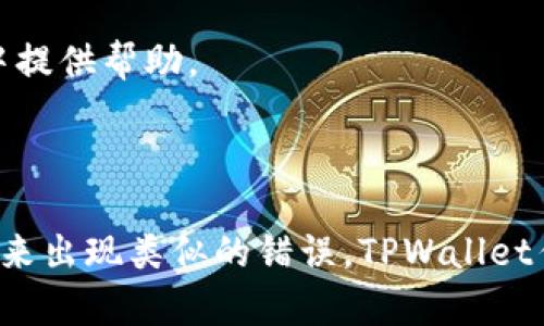 如果您在使用TPWallet进行HT（Huobi Token）转换时发生了错误，首先请不要慌张。以下是一些您可以采取的步骤，以尝试解决问题：

### 一、确认交易状态

1. 检查交易记录
登录您的TPWallet账户，查看您的交易记录。这可以帮助您确认您的交易是否成功，以及转换是否如您所需。如果交易状态显示为“已完成”，那么您的资金已经成功转换；如果显示为“失败”或其他状态，请进一步检查原因。

2. 查看资产余额
前往您的钱包界面，检查您现在的资产余额。如果您发现转换后的币种并未出现在您的余额中，那么可能是转换发生了错误。

### 二、与客服联系

1. 寻求官方帮助
如果您无法确认交易状态或资产余额异常，建议尽快与TPWallet的客服团队联系。他们通常在工作日内提供实时客户支持，并能够快速帮助您解决问题。准备好您的交易信息和账户详情，以便客服人员更好地帮助您。

2. 提供详细信息
在与客服沟通时，提供详细的交易信息，包括交易时间、数量、涉及的币种等。如果有截图或其他证据，尽量附上，这将有助于客服更有效地识别和解决问题。

### 三、了解平台的转换规则

1. 熟悉转换流程
在解决问题之前，了解TPWallet平台的资产转换流程和相关限制是很重要的。这可以帮助您在未来避免犯同样的错误。查看官方的FAQ或指南，了解如何正确进行资产转换。

2. 留意手续费和汇率
确认您在转换时所需支付的手续费及当前的汇率。这些信息能帮助您更好地评估转换过程中的风险，以及未来的交易决策。

### 四、预防未来错误

1. 进行小额测试交易
在进行大额资产转换前，建议先进行小额的测试交易，以确保交易流程顺利。这是一个有效的方式，可以帮助您了解操作过程中可能存在的问题。

2. 提高自己的操作熟练度
花时间熟悉TPWallet的各种功能和操作，观看教程视频或参与社区讨论，以提高自己的操作熟练度和对市场的理解。这将为您在未来的交易中提供帮助。

### 结论

发生错误在所难免，但关键在于我们如何处理这些错误。通过跟踪交易记录、寻求客户支持以及学习相关知识，您可以有效地解决问题，避免将来出现类似的错误。TPWallet作为一个便捷的加密资产管理工具，及时掌握其使用技巧将极大地提升您的交易体验。希望这些建议能帮助您顺利解决HT转换过程中的问题！