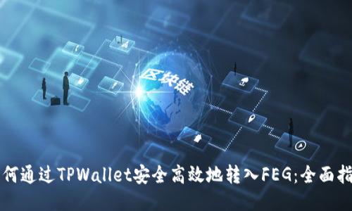 如何通过TPWallet安全高效地转入FEG：全面指南