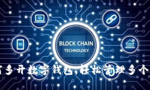 如何多开数字钱包，轻松管理多个账户