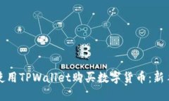 如何使用TPWallet购买数字货