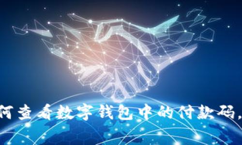 jiaotie数字钱包付款码查看指南与常见问题解答/jiaotie
数字钱包, 付款码, 移动支付, 银行应用/guanjianci

引言
在数字化时代的浪潮中，越来越多的人选择使用数字钱包进行日常支付。无论是购物、就餐还是转账，数字钱包都以其便捷和安全特性，迅速成为人们生活中不可或缺的一部分。随着使用频率的增加，用户对付款码的需求也愈发迫切。那么，数字钱包的付款码在哪里查看呢？本文将为您详细解答，并探讨数字钱包的各种使用场景和相关细节。

数字钱包的基础知识
在深入探讨付款码之前，我们首先要了解什么是数字钱包。数字钱包，顾名思义，是一种以数字形式储存资金、进行交易的工具。它不仅能存储银行卡信息，还可以储存优惠券、会员卡等信息。用户通过智能手机或其他设备，就能随时随地进行支付。

付款码的作用
付款码对用户来说，最重要的功能是方便快捷的交易体验。当你在商店支付、给朋友转账或参与各类活动时，只需通过扫描二维码进行付款，简单又高效。在数字钱包的不同应用中，付款码通常分为两类：用户付款码和商家收款码。用户付款码是你用于付款的二维码，而商家收款码则是商家生成的，供顾客扫描付款。

如何查看数字钱包付款码？
查看数字钱包的付款码通常非常简单，下面是几个常用的数字钱包应用的具体步骤：

h41. 餐饮类数字钱包（如美团、饿了么等）/h4
打开应用后，进入“我的”或“账户”页面，通常在这个页面会有一个“付款码”的选项。点击之后，你就可以看到您的付款二维码，它可能会附带一些额外信息，如可用余额等。在你点餐、支付时，可以将这个二维码展示给商家进行扫描。

h42. 银行类数字钱包（如支付宝、微信支付）/h4
以支付宝为例，打开应用后，点击首页下方的“首页”图标，接着在右上角找到“扫一扫”的图标，选择“付款码”选项。此时，您会看到一个清晰的二维码，可以直接用于支付。这一过程同样适用于微信支付，基本步骤也相似，只是界面和图标略有不同。

h43. 便捷支付应用（如Google Pay、Apple Pay）/h4
对于Google Pay用户，打开应用后，只需点击应用界面中央的支付按钮，这样便可以直接生成您的付款码。对于Apple Pay，则需在Wallet应用中找到您的卡片，点击之后的“付款”选项，便可显示您的付款二维码。

实际应用场景
在日常生活中，付款码的使用场景不可胜数，下面我们来一一列举：

h4场景一：日常购物/h4
想象一下，一个阳光明媚的午后，你走进一家附近的小超市。货架上摆满了新鲜的水果和蔬菜，你挑选了几个苹果，心情愉快。走到收银台，收银员微笑着对你说：“请选择付款方式”。你自信地拿出手机，打开支付宝，几秒钟后，付款码便展现在屏幕上，收银员轻轻一扫，交易完成，你便可以愉快地带着刚选购的水果回家。

h4场景二：朋友聚会转账/h4
在一个朋友聚会的晚上，大家围坐在一起，欢声笑语不断。聚餐结束时，一位朋友提议AA制，你也心甘情愿地表示支持。于是，大家纷纷掏出手机，有的人打开微信，有的人打开支付宝。你选择支付宝，拿出手机，展示付款码给朋友合影，他扫一扫，一瞬间，你的餐费已成功转账。此时此刻，手机为你们互相的信任架起了桥梁。

h4场景三：旅行中的使用/h4
旅行是人生中不可或缺的一部分。而当我们在外地游玩，数字钱包的付款码则显得尤为重要。假设你身处一个异国他乡，准备在一家小咖啡馆享用一杯香浓的咖啡。语言不通的你，面对店员的一句“现金还是卡”，只需默默掏出手机，让他们扫一扫你的付款码，轻松支付。这个瞬间，数字钱包为你跨越了国界的障碍。

数字钱包的安全性
在享受数字钱包带来的方便时，不可忽视安全问题。无论是付款码的使用还是个人信息的保护，应该始终保持警惕。以下是一些建议，帮助用户更好地保护自己的数字钱包：
ul
li设定强密码：确保您的数字钱包应用有一个复杂的密码，并定期更改。/li
li开启二次验证：许多数字钱包提供二次验证功能，如短信验证码等，增加安全保障。/li
li定期检查交易记录：保持关注数字钱包的使用情况，若发现任何异常，立即采取措施。/li
li避免在公共网络中使用：在咖啡厅等公共场所使用数字钱包时，尽量避免连接不明网络。/li
/ul

结语
随着科技的进步，数字钱包已经深深渗透到人们的生活中。付款码的便捷性使得我们的支付体验得到了极大的提升。通过以上内容的介绍，相信你已掌握如何查看数字钱包中的付款码，并能在不同场景中灵活运用。无论未来数字钱包如何发展，我们都应秉持适度、理智的消费观念，利用好这一现代科技带来的便利。