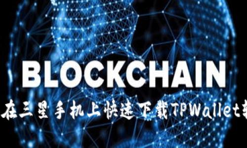 如何在三星手机上快速下载TPWallet软件？