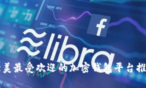 北美最受欢迎的加密钱包平台推荐