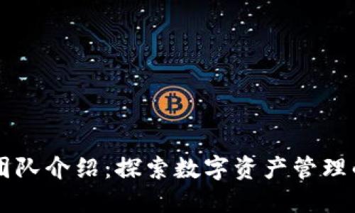 TPWallet团队介绍：探索数字资产管理的先锋力量