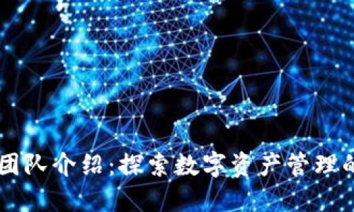 TPWallet团队介绍：探索数字资产管理的先锋力量