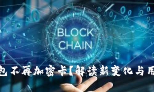 小米钱包不再加密卡？解读新变化与用户影响