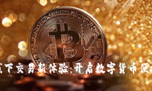 tpwallet线下交易新体验：开启数字货币便捷支付时代