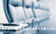 怎么解除数字钱包密码：