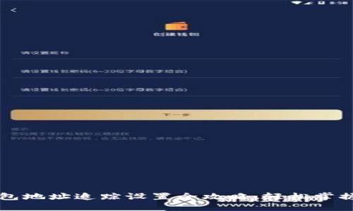 区块链钱包地址追踪设置全攻略：轻松掌握资金流动