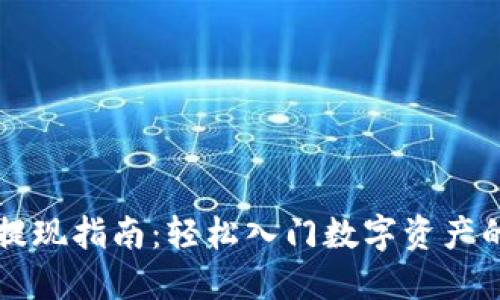 TPWallet提现指南：轻松入门数字资产的安全取现