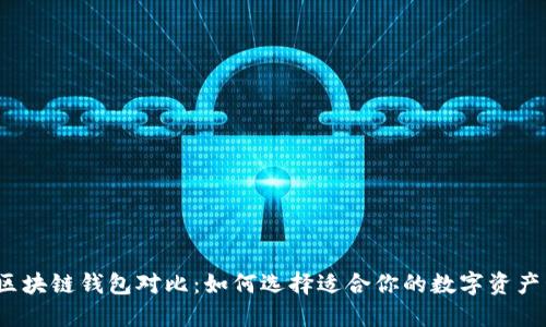 2023年区块链钱包对比：如何选择适合你的数字资产管理工具