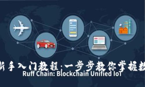 TokenPocket新手入门教程：一步步教你掌握数字钱包的使用