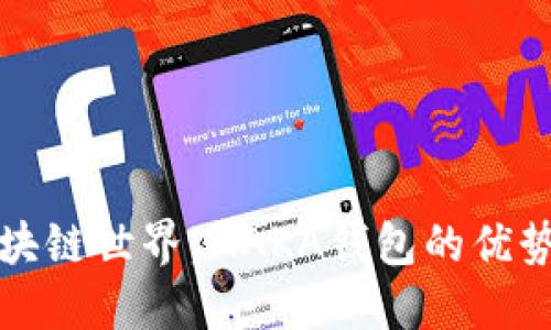 探索区块链世界：MAKA钱包的优势与应用