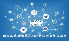 探索区块链世界：MAKA钱包